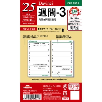 2025年度システム手帳ポケットリフィル ダヴィンチ レイメイ藤井