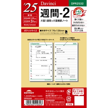 2025年度システム手帳ポケットリフィル ダヴィンチ レイメイ藤井