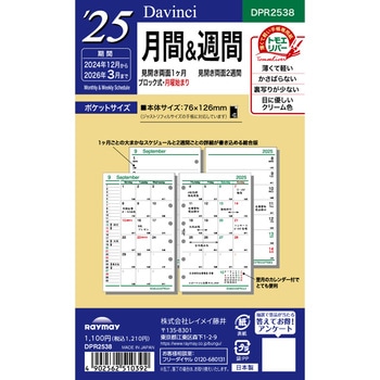 2025年度システム手帳ポケットリフィル ダヴィンチ レイメイ藤井