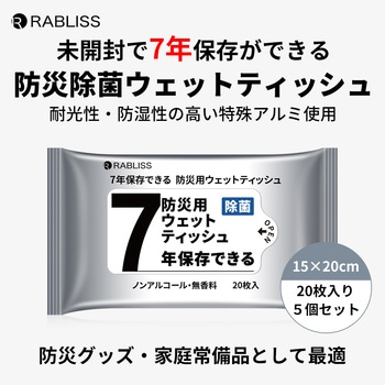 7年保存できる 防災用ウェットティッシュ 20枚入り 5個セット RABLISS