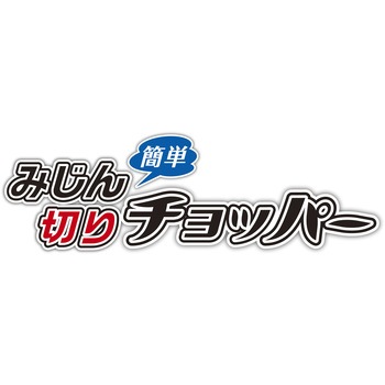 簡単みじん切りチョッパーS 竹原製罐