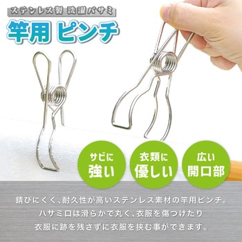 ステンレス 竿 ピンチ 5個セット トライメイト
