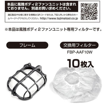 FBP-BAFSB 清涼ファン風雅ボディ2用 フィルターフレーム付セット 1