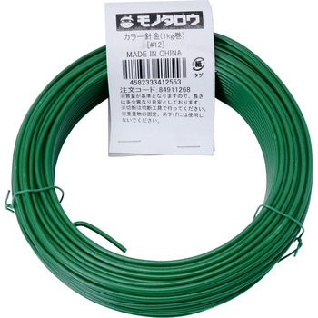 針金 カラー 1kg巻 モノタロウ