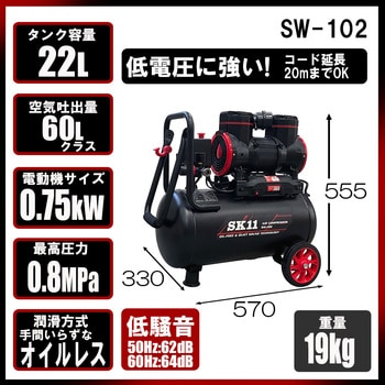 SW-L20MPF-01 静音オイルレスエアコンプレッサー SK11 タンク SW-L20MPF-01 静音オイルレスエアコンプレッサー SK11 タンク