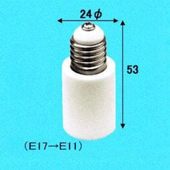 E17→E11変換アダプター 旭光電機工業