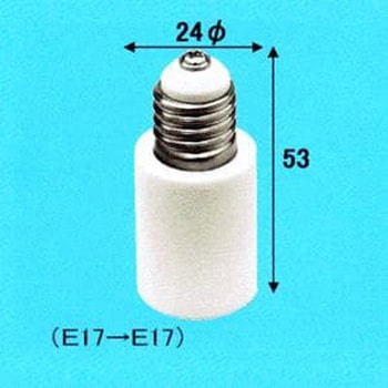 E17-E17変換アダプター 旭光電機工業