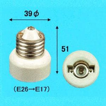 E26ーE17変換アダプター 旭光電機工業