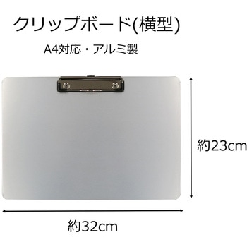 クリップボードA4ヨコ対応 アルミ製 230×320×10mm サンケーキコム
