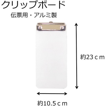 クリップボード 伝票用 アルミ製 234×105×10mm サンケーキコム