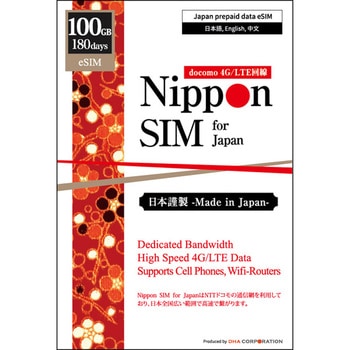 Nippon eSIM for Japan 標準版 180日 100GB 日本国内用プリペイドデータeSIM【eSIM専用】(事務手続一切不要・SIMカード同梱・簡単設定/即利用OK) DHA Corporation
