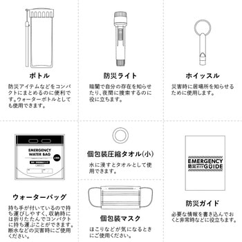 【名入れ】防災緊急7点セット ボトルタイプ ブラック MARKLESS STYLE