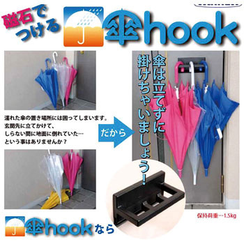 磁石で付ける「傘hook」 TANNER
