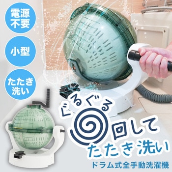 ドラム式全手動洗濯機「ぐるぐるぶんまわ槽ball」 サンコー(電子機器)