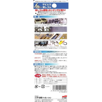 サビとり消しゴム SOFT99
