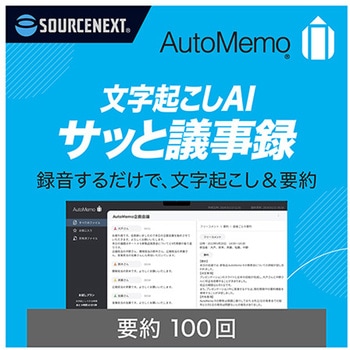 AutoMemo (オートメモ)要約100回チャージ(通常版) ソースネクスト
