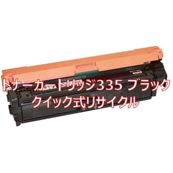 クイック式リサイクル トナーカートリッジ Canon 335 タイプ ノーブランド トナー/感光体クイック式リサイクル(キヤノン対応)  【通販モノタロウ】