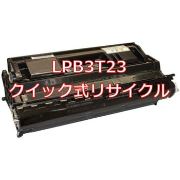 LPB3T23 (クイック式リサイクル) 【リサイクル】リサイクルETカートリッジ EPSON LPB3T23 タイプ(クイック式) 1本  ノーブランド 【通販モノタロウ】