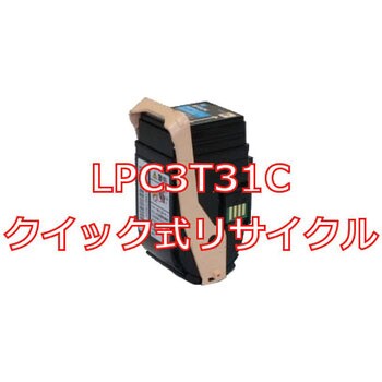 クイック式リサイクルトナーカートリッジ EPSON LPC3T31 タイプ ノー