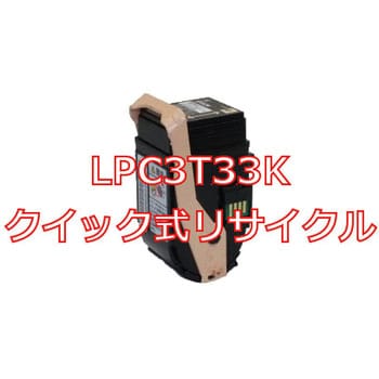 クイック式リサイクルトナーカートリッジ EPSON LPC3T33 タイプ ノー