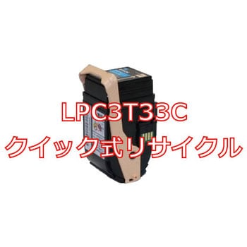 クイック式リサイクルトナーカートリッジ EPSON LPC3T33 タイプ ノー