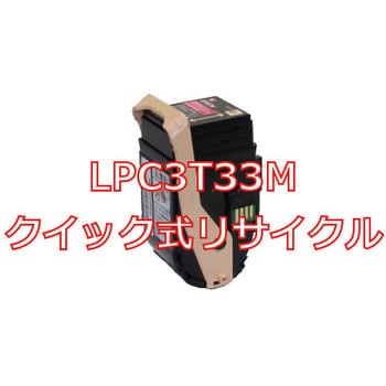 クイック式リサイクルトナーカートリッジ EPSON LPC3T33 タイプ ノー