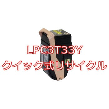 クイック式リサイクルトナーカートリッジ EPSON LPC3T33 タイプ ノー