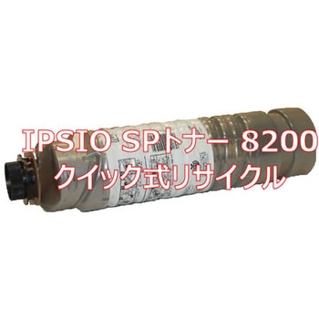 【リサイクル】リサイクルトナーカートリッジ  EPSON IPSIO SPトナー 8200 タイプ(クイック式) ノーブランド