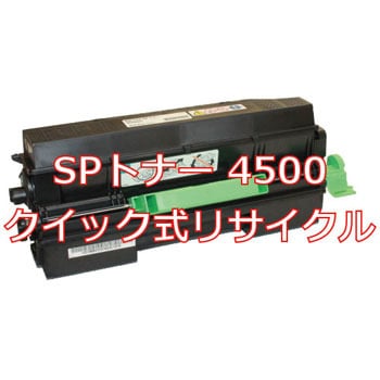 SPトナー 4500 (クイック式リサイクル) クイック式リサイクルトナー