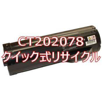 CT202078 (クイック式リサイクル) クイック式リサイクル 大容量トナー