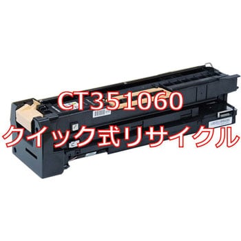 CT351060 (クイック式リサイクル) クイック式リサイクルトナー