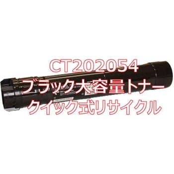 CT202054 (クイック式リサイクル) クイック式リサイクルトナー