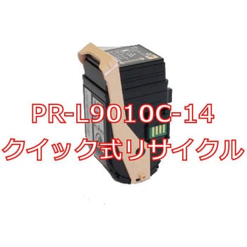 クイック式リサイクルトナーカートリッジ NEC PR-L9010C 国内外の人気集結！ 日本に タイプ
