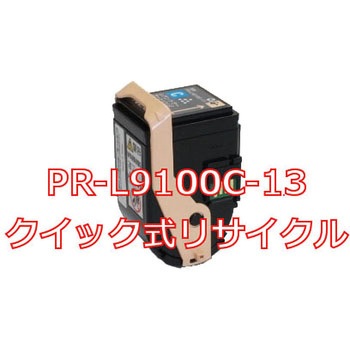 【リサイクル】リサイクルトナーカートリッジ NEC PR-L9100C タイプ(クイック式) ノーブランド