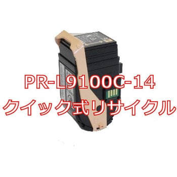 クイック式リサイクルトナーカートリッジ NEC PR-L9100C タイプ ノー