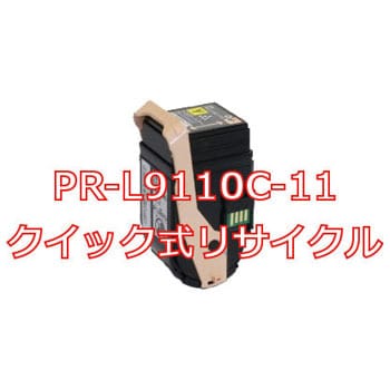 クイック式リサイクルトナーカートリッジ NEC PR-L9110C タイプ ノー