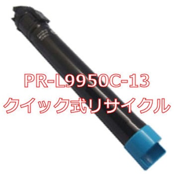【リサイクル】リサイクルトナーカートリッジ NEC PR-L9950C タイプ(クイック式) ノーブランド