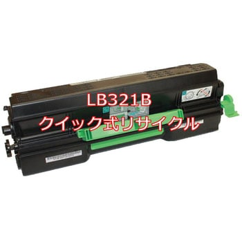 LB321B (クイック式リサイクル) 【リサイクル】リサイクルトナーカートリッジ 富士通 LB321B タイプ(クイック式) ノーブランド