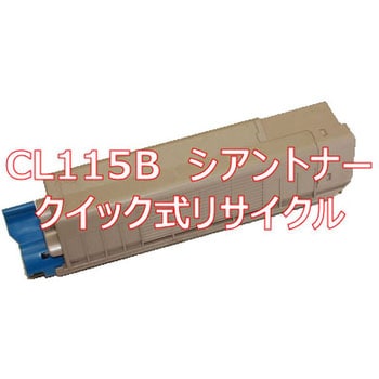 クイック式リサイクルトナーカートリッジ 富士通 CL115B タイプ