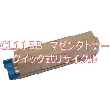 クイック式リサイクルトナーカートリッジ 富士通 CL115B タイプ