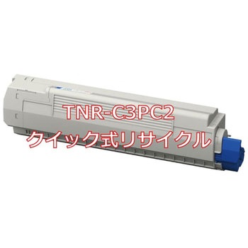 【リサイクル】リサイクル 大容量トナー 沖データ TNR-C3P タイプ(クイック式) ノーブランド