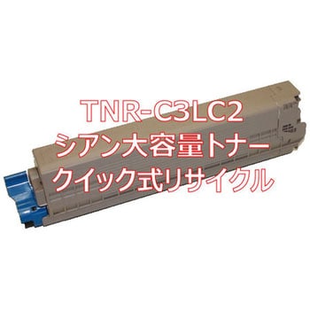 クイック式リサイクル 大容量トナー 沖データ TNR-C3L タイプ