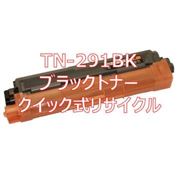 クイック式リサイクルトナーカートリッジ brother TN-291・TN