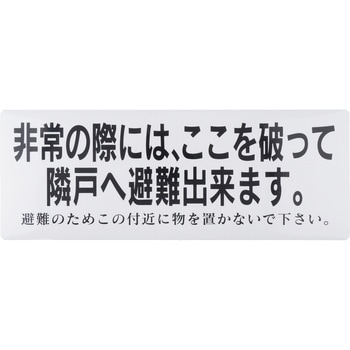 ステッカー 避難 1枚 モノタロウ 【通販サイトMonotaRO】