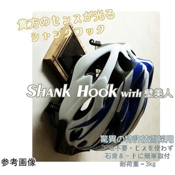 LS Shank Hook ライフサーブ