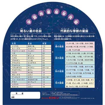 児童用星座早見盤(1枚) ナリカ