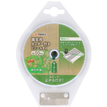 カッター付園芸用ビニールタイ TAKAGI(高儀)