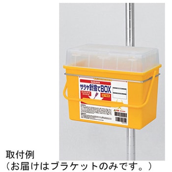 針捨てBOX専用ブラケット 20個入 SARAYA(サラヤ)