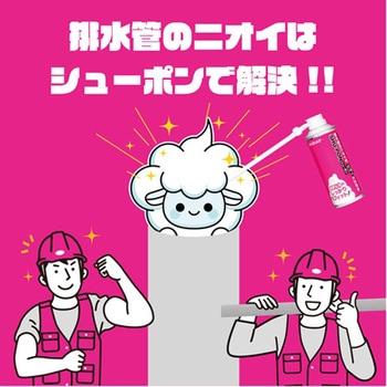 排水管のニオイをピタッと止める工事用シューポン 300mL 株式会社ニコラス