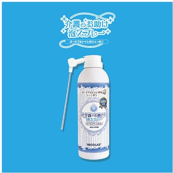 介護のお助け泡スプレー ポータブルトイレ用シューポン 300mL 株式会社ニコラス
